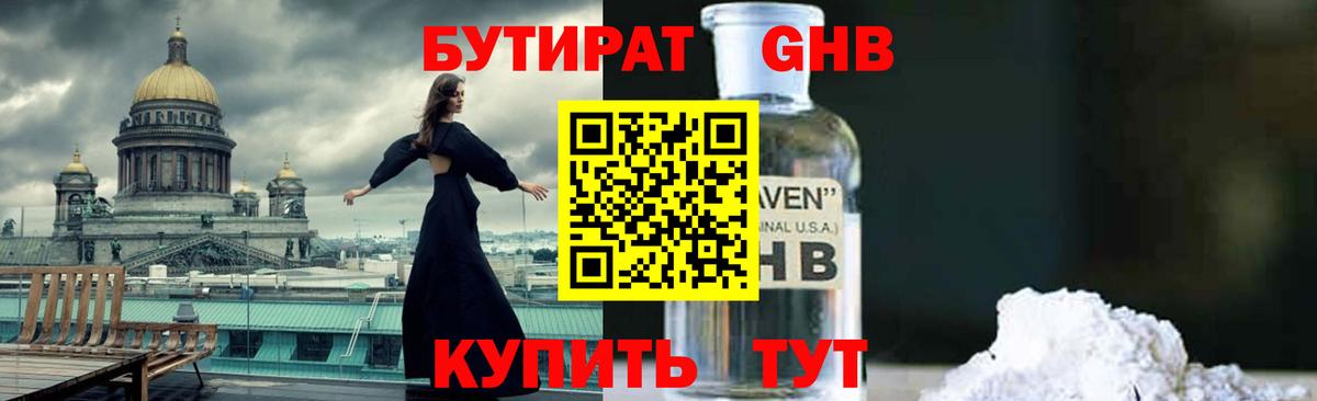 БУТИРАТ жидкий экстази Гусев